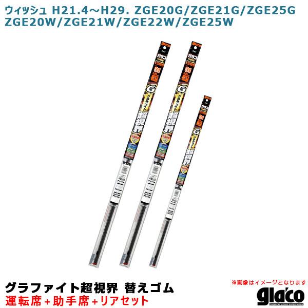 ガラコワイパー グラファイト超視界 替えゴム 車種別セット ウィッシュ H21.4〜H29. 20系/21系/22系/25系 運転席+助手席+リア ソフト99