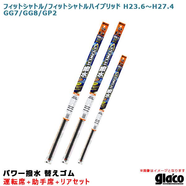 ガラコワイパー パワー撥水 替えゴム 車種別セット フィットシャトル/ハイブリッド H23.6〜H27.4 GG7/8/GP2 運転席+助手席+リア ソフト99