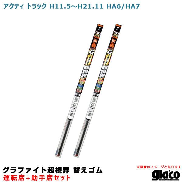 ガラコワイパー グラファイト超視界 替えゴム 車種別セット アクティ トラック H11.5〜H21.11 HA6/HA7 運転席+助手席 ソフト99