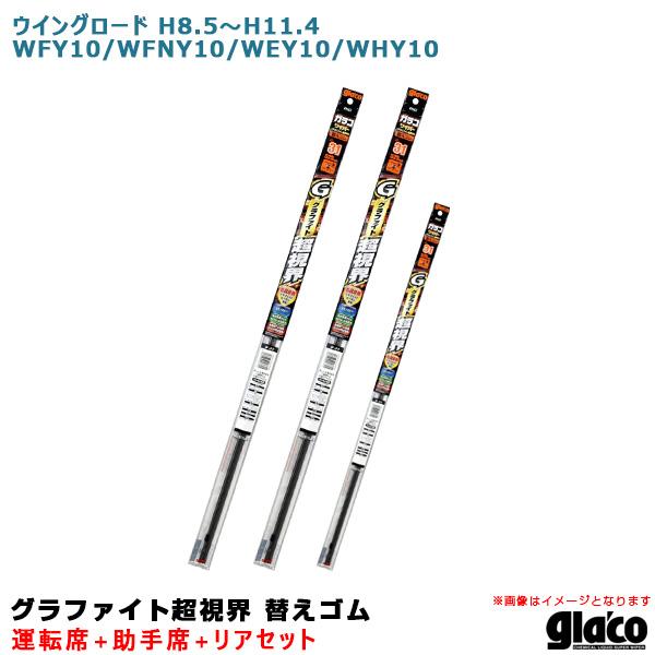ガラコワイパー 超視界 替えゴム 車種別セット ウイングロード H8.5〜H11.4 WFY10/WFNY10/WEY10/WHY10 運転席+助手席+リア ソ
