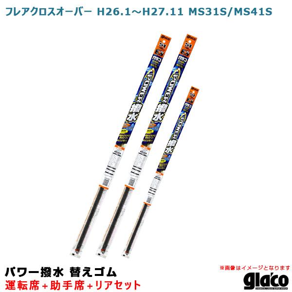 ガラコワイパー パワー撥水 替えゴム 車種別セット フレアクロスオーバー H26.1〜H27.11 MS31S/MS41S 運転席+助手席+リア ソフト99