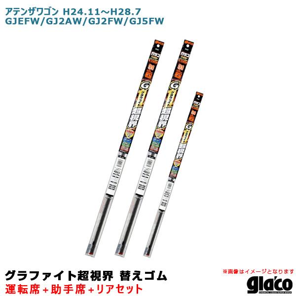 ガラコワイパー 超視界 替えゴム 車種別セット アテンザワゴン H24.11〜H28.7 GJEFW/GJ2AW/GJ2FW/GJ5FW 運転席+助手席+リア 