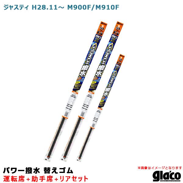 ガラコワイパー パワー撥水 替えゴム 車種別セット ジャスティ H28.11〜 M900F/M910F 運転席+助手席+リア ソフト99