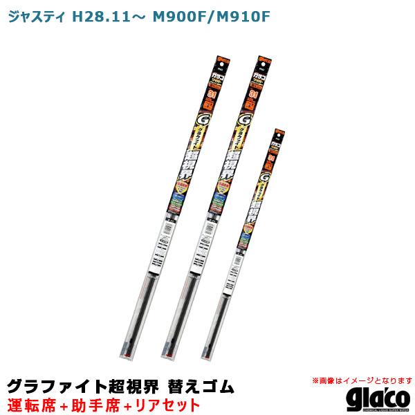 ガラコワイパー グラファイト超視界 替えゴム 車種別セット ジャスティ H28.11〜 M900F/M910F 運転席+助手席+リア ソフト99