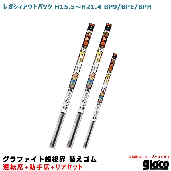 ガラコワイパー 超視界 替えゴム 車種別セット レガシィアウトバック H15.5〜H21.4 BP9/BPE/BPH 運転席+助手席+リア ソフト99
