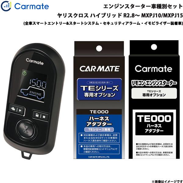 エンジンスターター セット 車種別 ヤリスクロス ハイブリッド R2.8〜 MXPJ10/MXPJ15 カーメイト TE-W80PSB + TE162 + TE