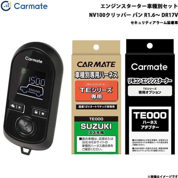 エンジンスターター セット 車種別 NV100クリッパー バン R1.6〜R3.9 DR17V カーメイト TE-W8000 + TE87 + TE212