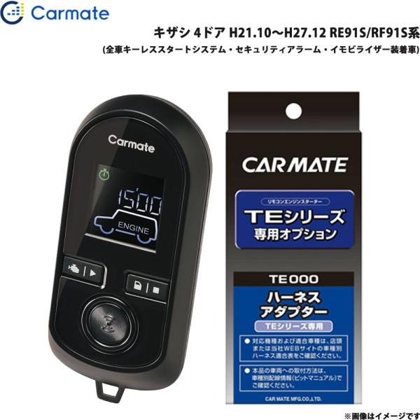 エンジンスターター セット 車種別 キザシ 4ドア H21.10〜H27.12 RE91S/RF91S系 カーメイト TE-W80PSB + TE157