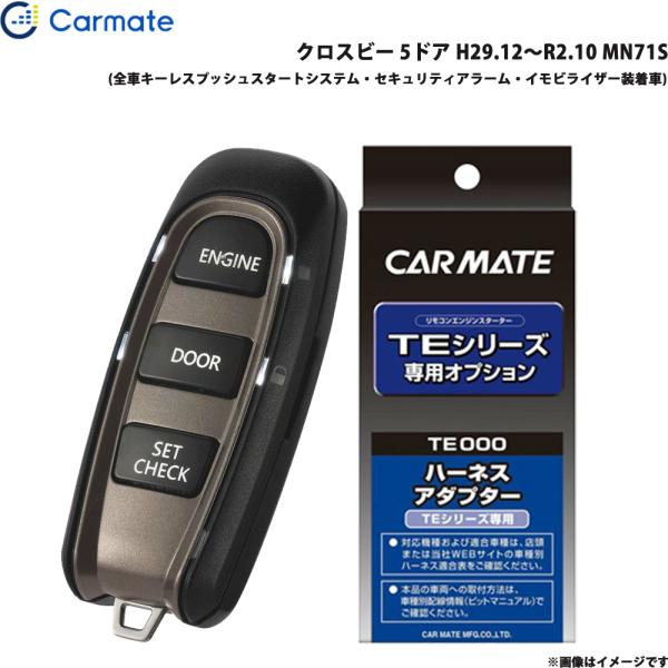 カーメイト（CARMATE） エンジンスターター セット 車種別 クロスビー
