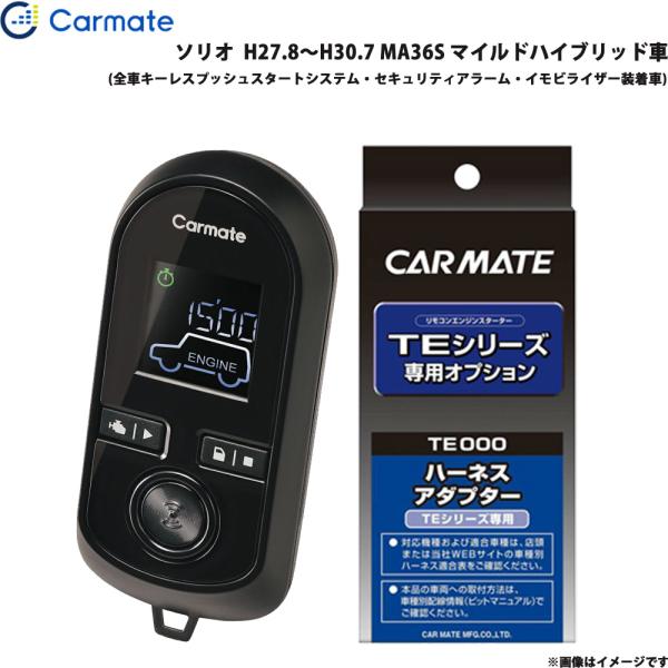 エンジンスターター セット 車種別 ソリオ H27.8〜H30.7 MA36S マイルドハイブリッド車 カーメイト TE-W80PSB + TE161