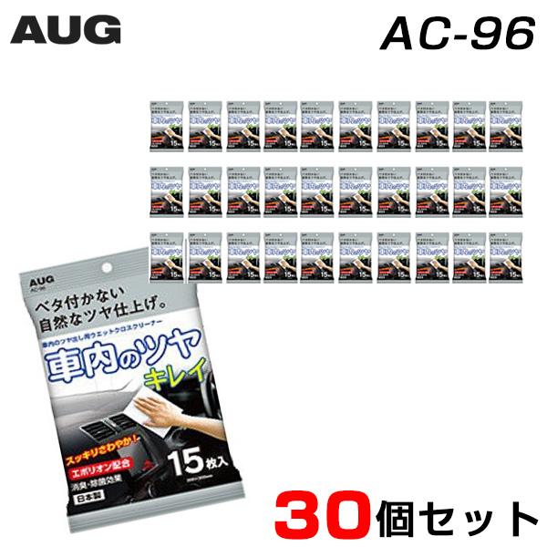 人気メーカー ブランド ウェットクロス 洗車 30個セット 車用 Ac 96 Aug アウグ 車内のツヤキレイ 内装用 車内クリーナー 15枚入り 30個 車用ウェットシートクリーナー Giardinodeisognivr It