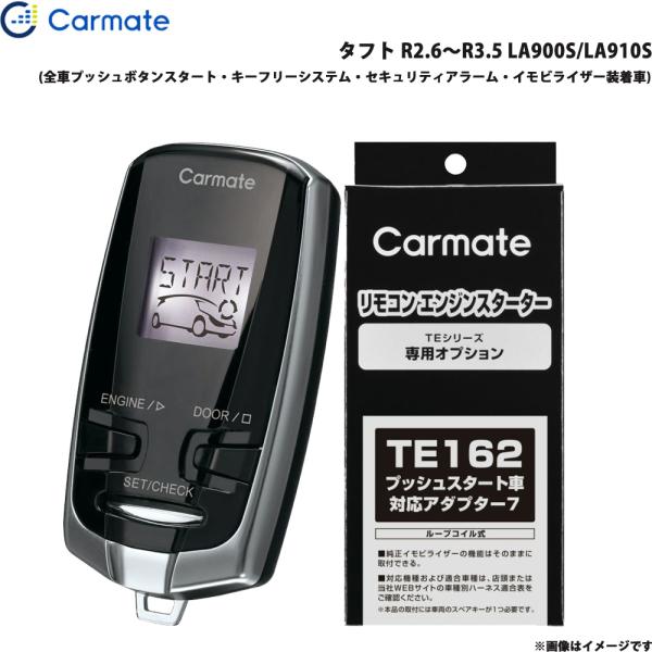 エンジンスターター セット 車種別 タフト R2.6〜R3.5 LA900S/LA910S カーメイト TE-W73PSB + TE162
