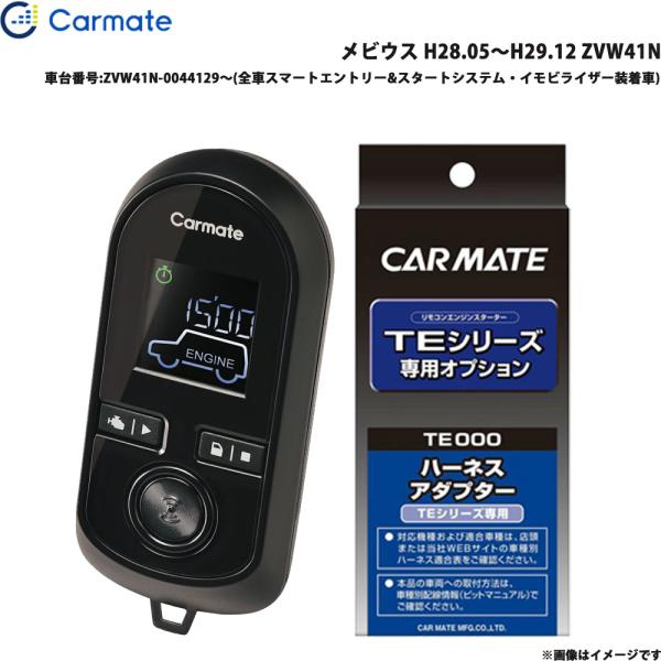 エンジンスターター セット 車種別 メビウス H28.05〜H29.12 ZVW41N カーメイト TE-W80PSB + TE157