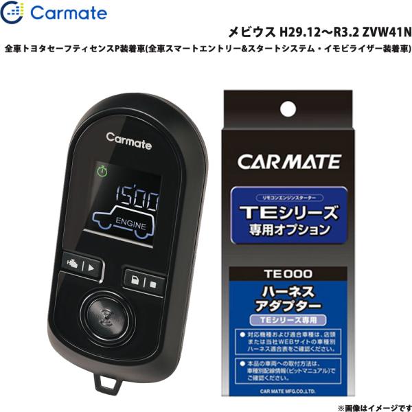 エンジンスターター セット 車種別 メビウス H29.12〜R3.2 ZVW41N カーメイト TE-W80PSB + TE157