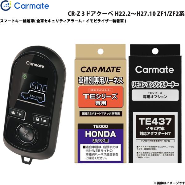 エンジンスターター セット 車種別 CR-Z 3ドアクーペ H22.2〜H27.10 ZF1/ZF2系 カーメイト TE-W8000 + TE54 + TE43