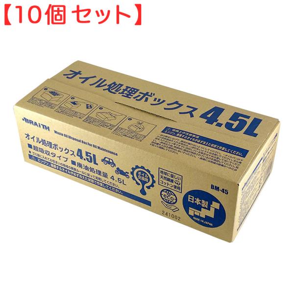 廃油 オイル交換 可燃ごみ 日本製 (10個セット) オイル処理ボックス 4.5L 日本製 BM-45 ブレイス