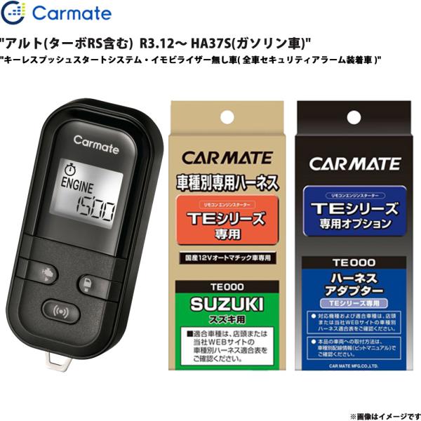 アルト(ターボRS含む)  R3.12〜 HA37S ガソリン車 エンジンスターター セット TE-L6000 + TE87 + TE422 カーメイト