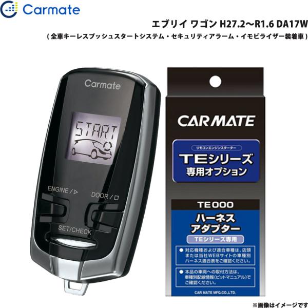 【最大P11倍 12/5】エブリイ ワゴン H27.2〜R1.6 DA17W エンジンスターター セット TE-W73PSB + TE161 カーメイト