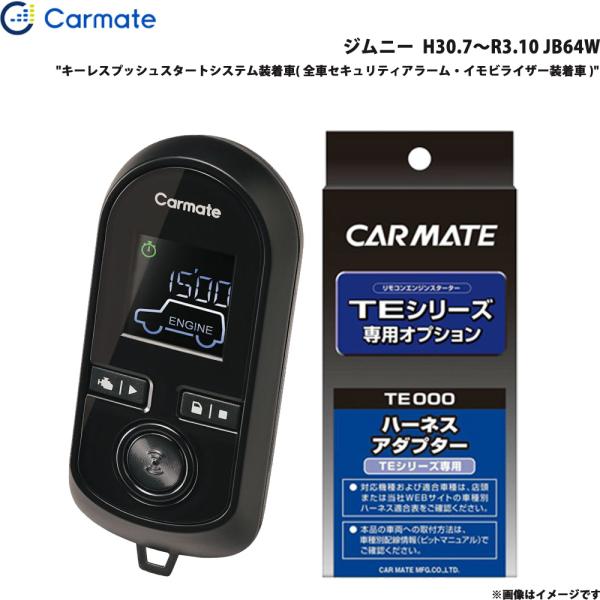 ジムニー  H30.7〜R3.10 JB64W エンジンスターター セット TE-W80PSB + TE161 カーメイト