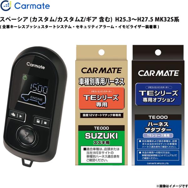 スペーシア  MK32S系 H25.3〜H27.5 エンジンスターター セット TE-W8000 + TE109 + TE441 カーメイト