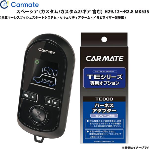 スペーシア  MK53S H29.12〜R2.8 エンジンスターター セット TE-W80PSB + TE161 カーメイト