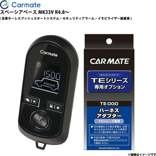 エンジンスターター セット スペーシアベース MK33V R4.8〜 エンスタ 車種別 カーメイト TE-W80PSB + TE161