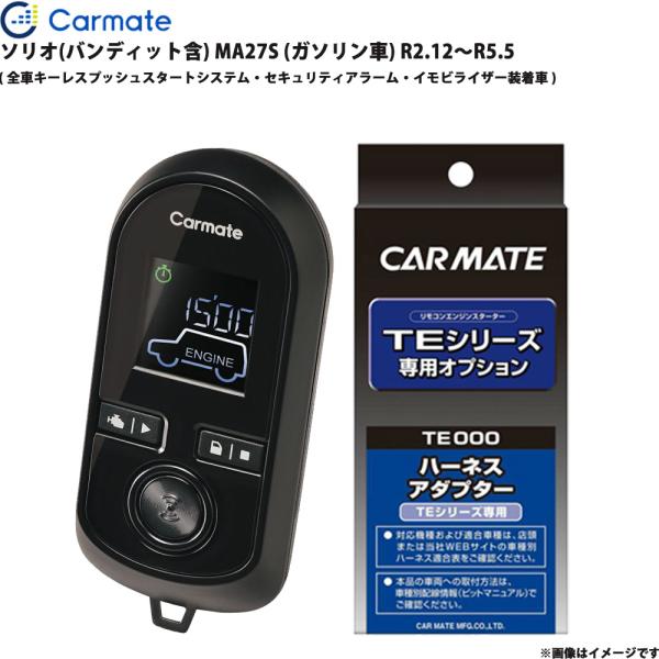 ソリオ(バンディット含) MA27S (ガソリン車) R2.12〜R5.5 エンジンスターター セット TE-W80PSB + TE161 カーメイト