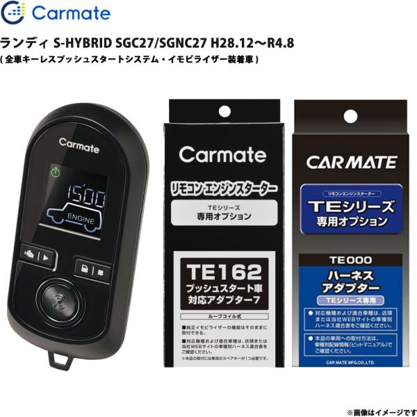 ランディ S-HYBRID SGC27/SGNC27 H28.12〜R4.8 エンジンスターター セット TE-W80PSB + TE162 + TE202 カ