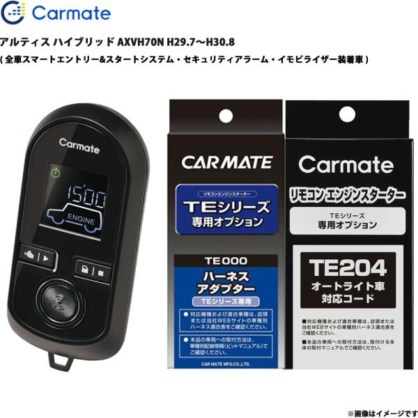 アルティス ハイブリッド AXVH70N H29.7〜H30.8 エンジンスターター セット TE-W80PSB + TE157 + TE204 カーメイト