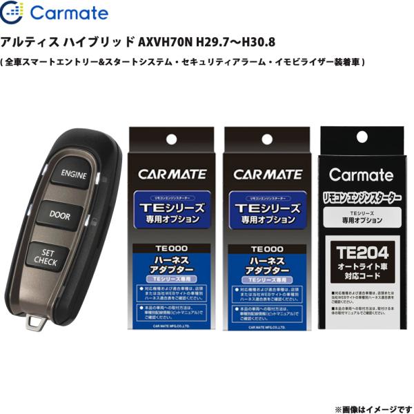 アルティス ハイブリッド AXVH70N H29.7〜H30.8 エンジンスターター セット TE-W52PSB + TE157 + TE207 + TE204