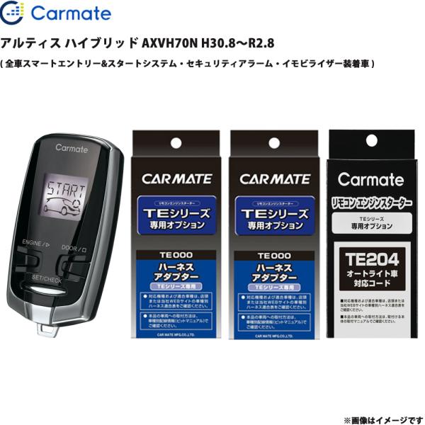 アルティス ハイブリッド AXVH70N H30.8〜R2.8 エンジンスターター セット TE-W73PSB + TE157 + TE207 + TE204 
