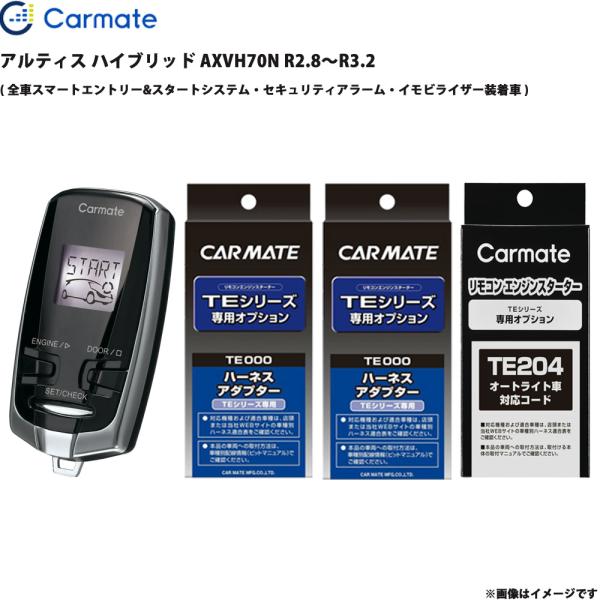 アルティス ハイブリッド AXVH70N R2.8〜R3.2 エンジンスターター セット TE-W73PSB + TE157 + TE207 + TE204 カ