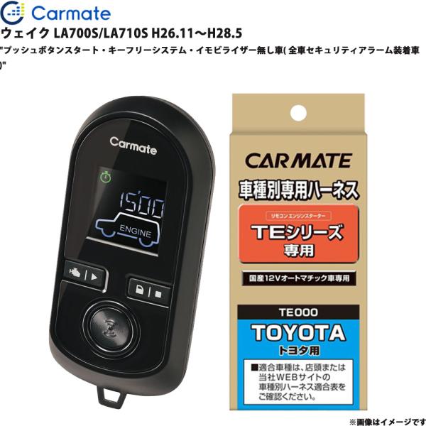 【P最大15倍 3/25限定】ウェイク LA700S/LA710S H26.11〜H28.5 エンジンスターター セット TE-W8000 + TE105 カー
