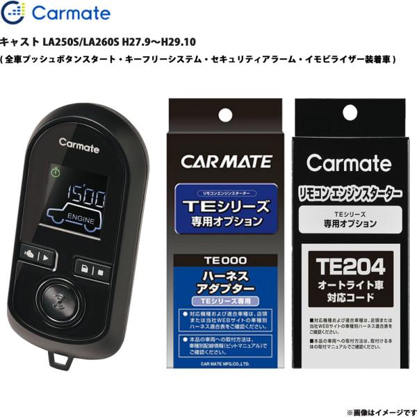 キャスト LA250S/LA260S H27.9〜H29.10 エンジンスターター セット TE-W80PSB + TE160 + TE204 カーメイト