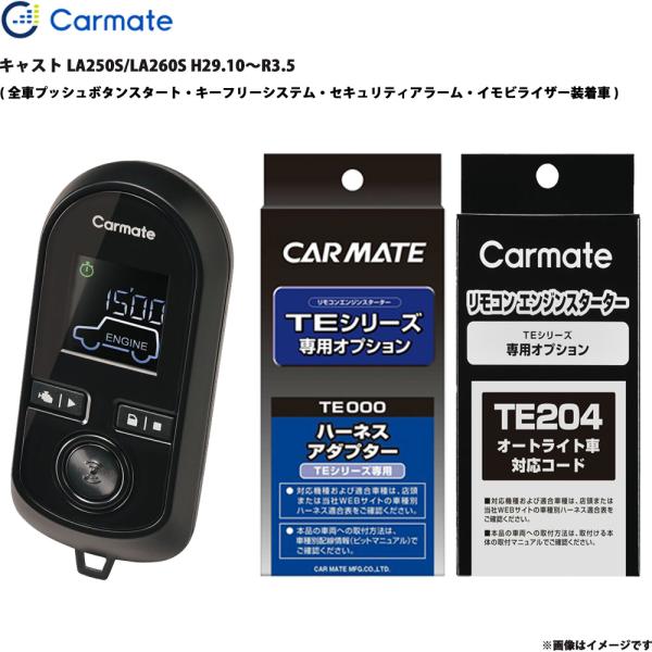 キャスト LA250S/LA260S H29.10〜R3.5 エンジンスターター セット TE-W80PSB + TE160 + TE204 カーメイト