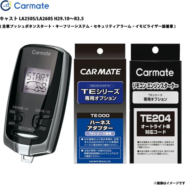 キャスト LA250S/LA260S H29.10〜R3.5 エンジンスターター セット TE-W73PSB + TE160 + TE204 カーメイト