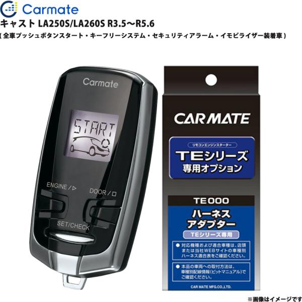キャスト LA250S/LA260S R3.5〜R5.6 エンジンスターター セット TE-W73PSB + TE160 カーメイト