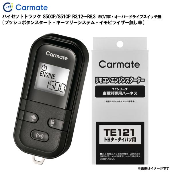 ハイゼットトラック S500P S510P R3.12〜R8.3 エンジンスターター セット TE-L6000 + TE121 カーメイト