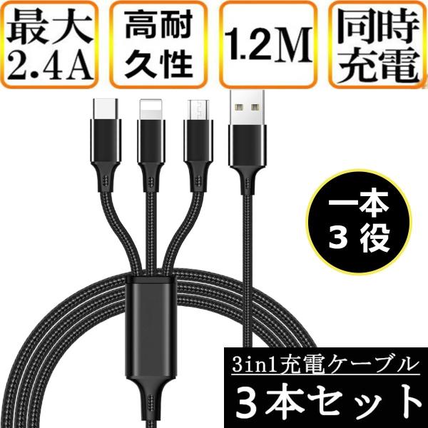 3本セット 充電ケーブル 3in1 充電ケーブル iPhone Android Type-C 1.2m スマホ USBケーブル 急速充電 対応 300円くらい/本