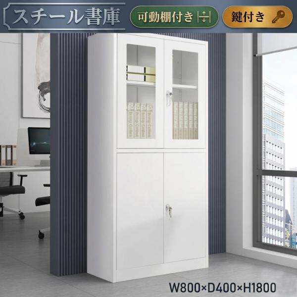 本棚 大容量 多機能 オフィス収納 棚 ラック 収納 オフィス棚 スチール書庫 収納ラック おしゃれ 収納棚 a4 扉付き 事務所 多用途