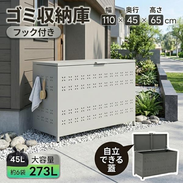 ゴミ収納庫 屋外 大型 ゴミ箱 273L 大容量 物置 屋外収納庫 防鳥 ダストボックス 頑丈 ごみ収納庫 家庭用 収納ボックス