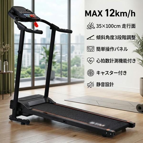 ルームランナー 電動 自家用 ランニングマシーン 家庭用 ウォーキングマシン 折りたたみ ダイエット器具 MAX12km/h MTB
