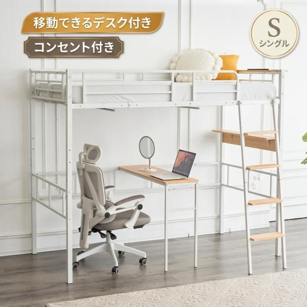 ロフトベッド 大人用 ベッドフレーム シングルベッド 子供ベッド ベッド シングル パイプベッド 机付き