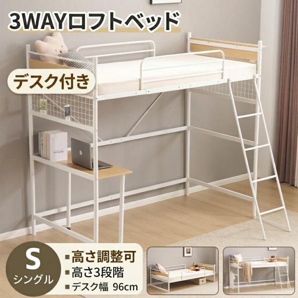 ロフトベッド 大人用 ベッドフレーム シングルベッド 子供ベッド ベッド シングル パイプベッド 机付き 高さ調整可