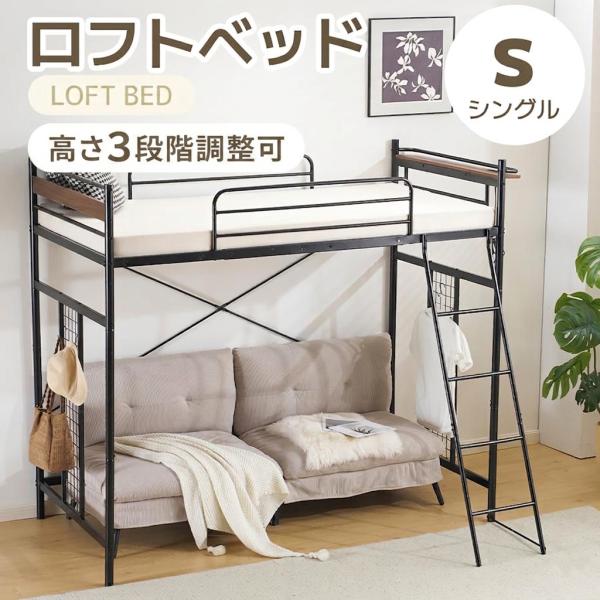 ロフトベッド 大人用 ベッドフレーム シングルベッド 子供ベッド ベッド シングル パイプベッド 高さ調整可
