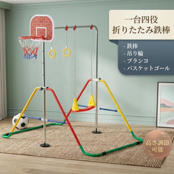 鉄棒 ブランコ 吊り輪 バスケットボール 1台4役 室内 屋外 折りたたみ 高さ調節可能 子供用 キッズ こども