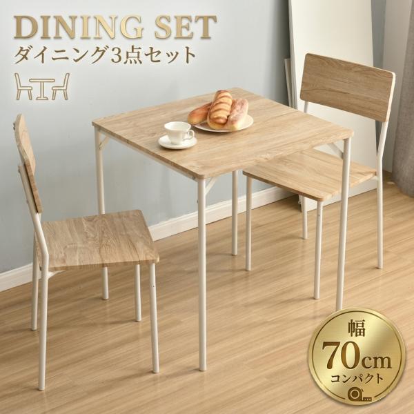 ダイニングテーブルセット テーブル 2人 ダイニングセット 食卓テーブル 3点セット 椅子2脚 四角 幅70cm 木目調