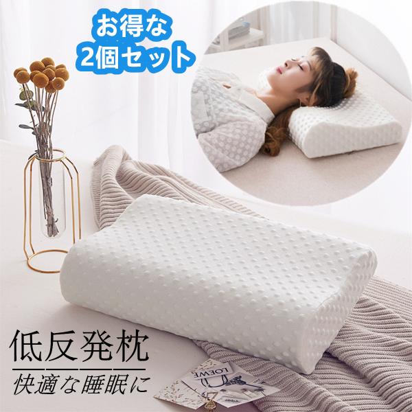 寝付など 2個セット 枕 肩こり 二段階高さ 低反発枕 まくら ストレート