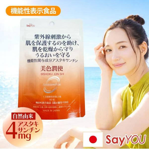 30日分 アスタキサンチン サプリ 高濃度 美色潤使 国産サプリメント 持ち運び アスタキサンチン ビタミンB  乾燥肌 抗酸化 植物由来 UVケア 紫外線対策 日焼け