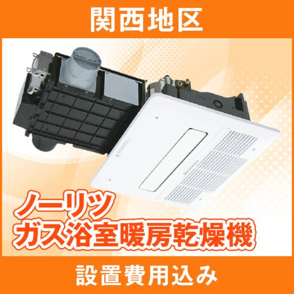 ノーリツ　ガス温水式浴室暖房乾燥機 BDV-4104AUKNC-J3-BL 工事費込み】ガス温水式浴室暖房乾燥機 3室換気｜ノーリツ｜BDV